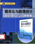 概率论与数理统计知识要点与习题解析 高教版