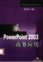 PowerPoint 2003商务应用