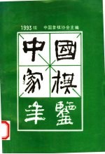 中国象棋年鉴 1993