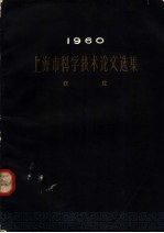 1960  上海市科学技术论文选集  农业