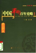 中国军衔百年史略