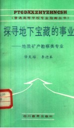 探寻地下宝藏的事业 地质矿产勘察类专业