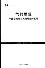 气的思想  中国自然观与人的观念的发展