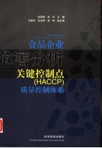 食品企业危害分析关键控制点 HACCP 质量控制体系