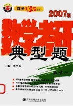 数学考研典型题 数学一 2007版