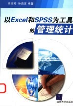 以Excel和SPSS为工具的管理统计