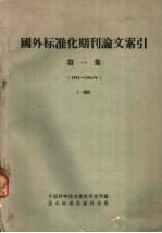 国外标准化期刊论文索引 第1集 1951-1961年