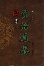 文白对照资治通鉴 第13册 第177卷-第189卷隋文帝至唐高祖 公元589-621年