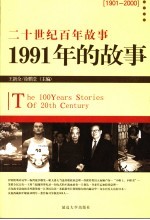 1991年的故事 修订版