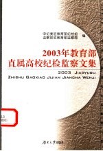 2003年教育部直属高校纪检监察文集