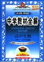 中学教材全解  高中生物  必修1  高中生物  人教实验版