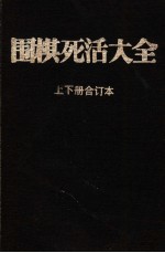 围棋死活大全  上下合订本