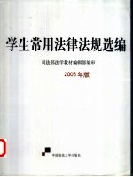 学生常用法律法规选编 2005年版