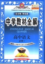 中学教材全解 高中语文 必修1 人教实验版