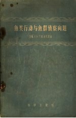 鱼类行动与鱼群侦察问题 鱼类行动与鱼群侦察问题会议汇编