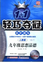 1+1轻巧夺冠优化训练 人教版 银版升级版 九年级思想品德