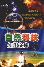 自然科技知识文库  图文版  12