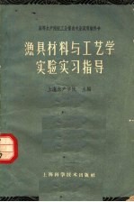 渔具材料与工艺学实验实习指导