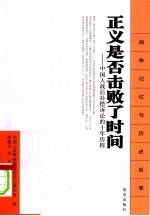 正义是否击败了时间  中国人战后补偿诉讼的十年历程