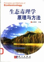 生态毒理学原理与方法