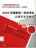 2004年国家统一司法考试试题答案及解析