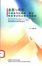 意愿与现实 中国高等院校统一招生英语考试的反拨作用研究