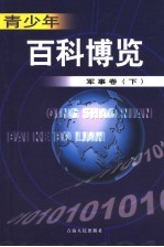 青少年百科博览 21 军事卷 下