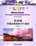 分水岭 环境伦理学的10个案例 第3版