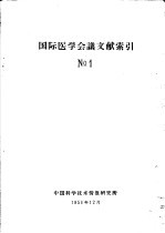 国际医学会议文献索引 1