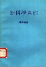 新科学与你