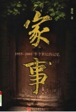 家事 1955-2005半个世纪的记忆