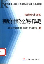 初级会计实务全真模拟试题