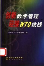 创新教学管理 迎接WTO挑战