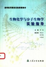 生物化学与分子生物学实验指导