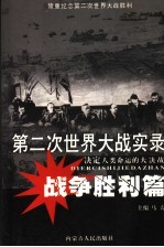 第二次世界大战实录 决定人类命运的大决战 战争胜利篇