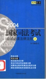 2004国家司法考试应试必读法律法规 2 刑法分册