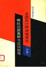 全国会计师资格考试 甲种 模拟试题集解与应试指导