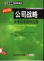 公司战略 企业的资源和范围 resources and the scope of the firm