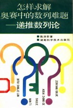 怎样求解奥赛中的数列难题-递推数列论