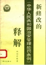 新修改的《中华人民共和国治安管理处罚条例》释解