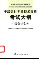 中级会计专业技术资格考试大纲 中级会计实务