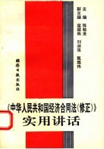 《中华人民共和国经济合同法 修正》实用讲话