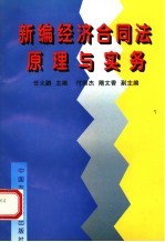 新编经济合同法原理与实务