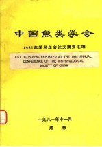 中国鱼类学会1981年学术年会论文摘要汇编