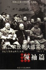 第二次世界大战实录 决定人类命运的大决战 领袖篇