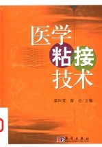 医学粘接技术