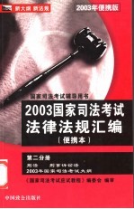 2003年国家司法考试法律法规汇编 第2分册 随身记