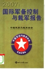 2007：国际军备控制与裁军报告