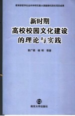 新时期高校校园文化建设的理论与实践