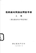 机帆船对网渔业问答手册 上集